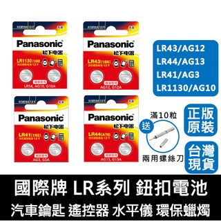 【台灣現貨】Panasonic 國際牌 松下LR 鋰電池 LR1130,LR41LR43LR441.5V照相機頭燈拍立得
