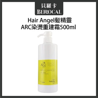 💎貝羅卡💎 Hair angel 髮精靈 ARC染燙重建霜 沖水式髮霜 500ml