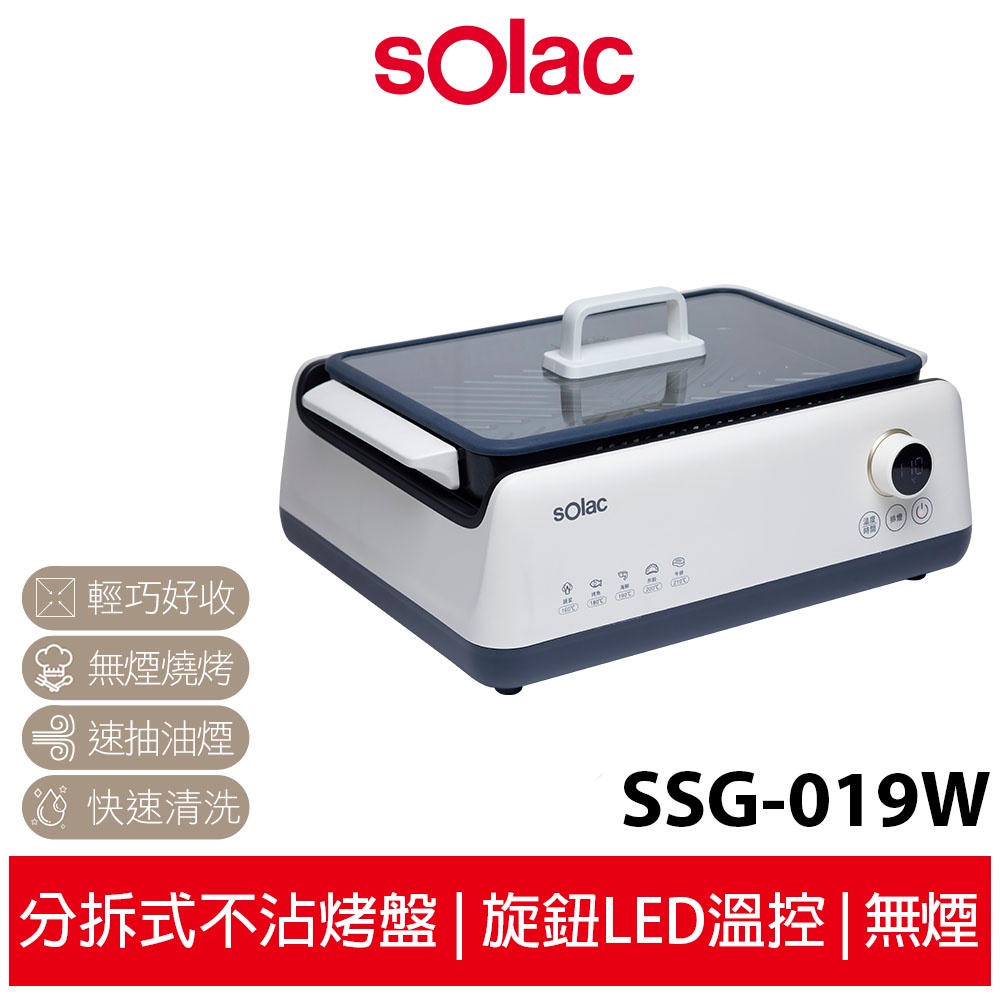 SOLAC 多功能無煙烤盤 SSG-019W