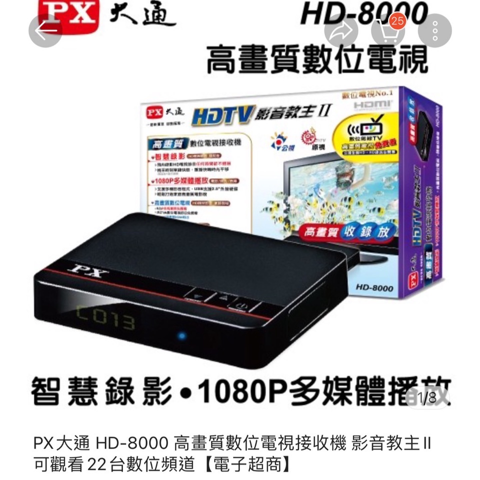【已拆封轉售】PX大通 HD-8000 高畫質數位電視接收機 影音教主II 可觀看22台數位頻道【免運】
