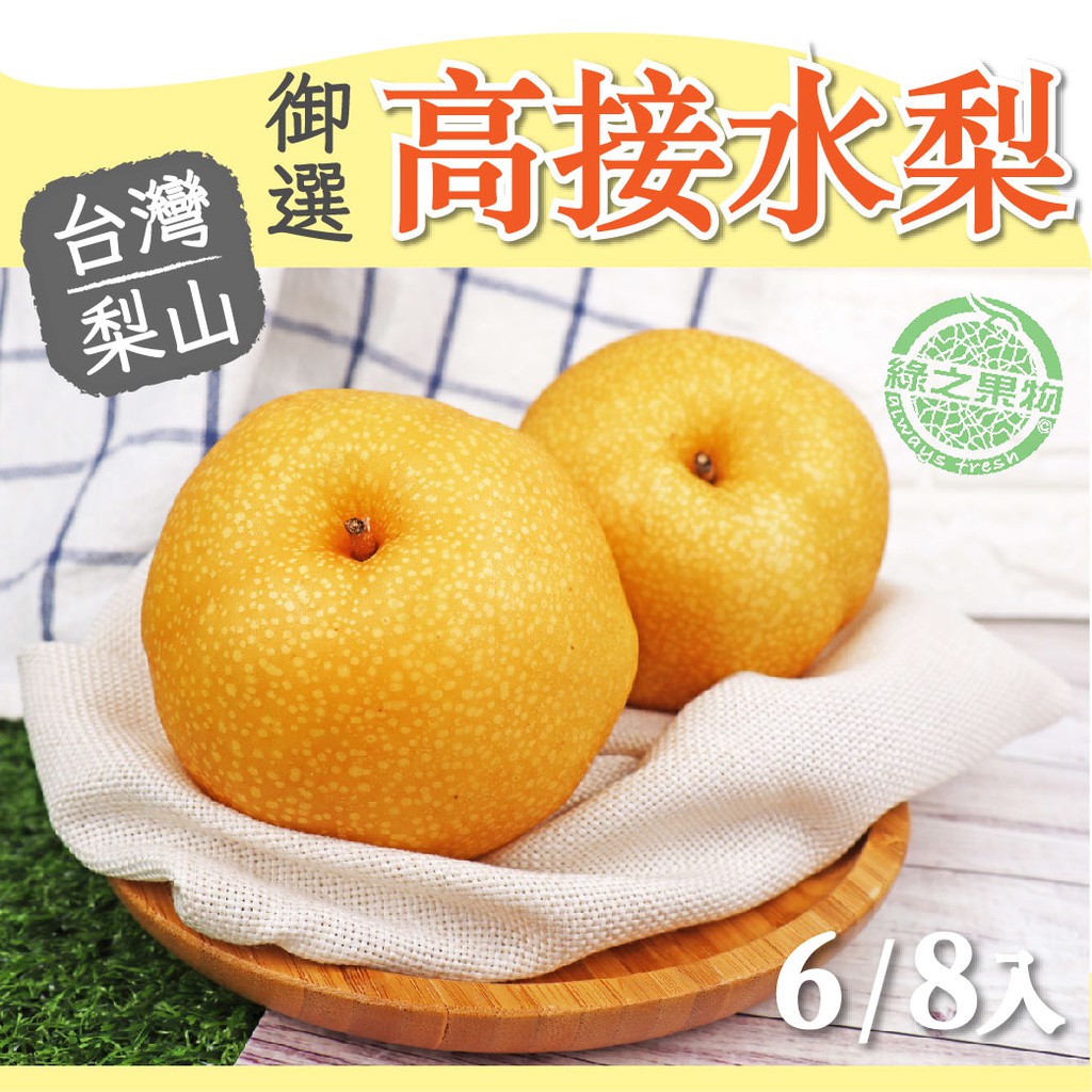 現貨 綠之果物 台灣梨山御選高接水梨 6 8入 蝦皮購物