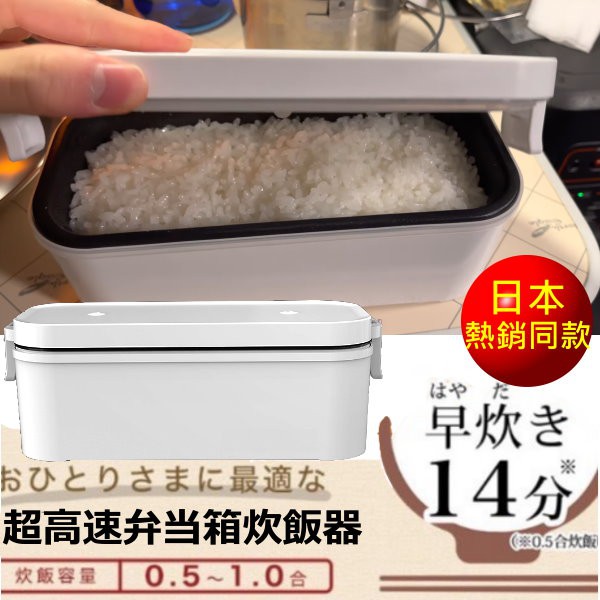 最新110V電壓 個人加熱便當飯盒(兩人份) 炊飯器 便當盒 超高速加熱 一人電鍋 租屋族 露營 車泊 車宿 野營