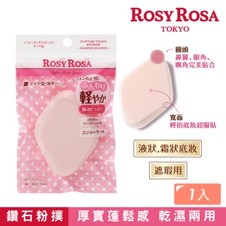 [官方直營]ROSY ROSA 乾濕兩用戚風粉撲厚菱形N 1入 粉撲蓬鬆 觸感軟Q