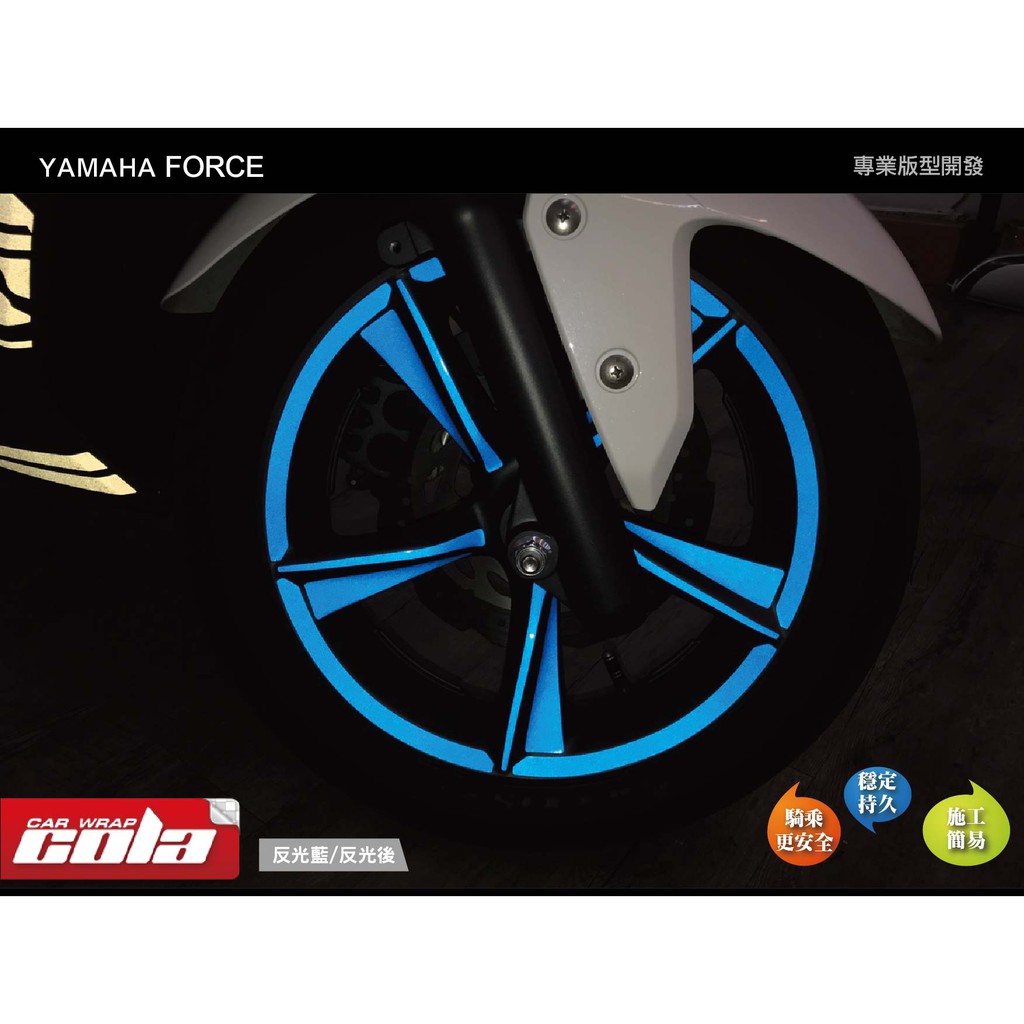 【可樂彩貼】YAMAHA FORCE-輪框反光保護貼--DIY樂趣多