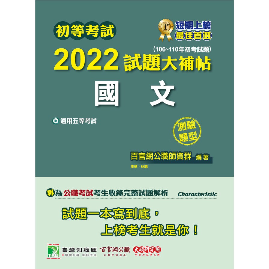 初等考試2022試題大補帖【國文】(106~110年初考試題)(測驗題型)[適用五等/初考、地方特考、鐵特、關務、司法/國安]