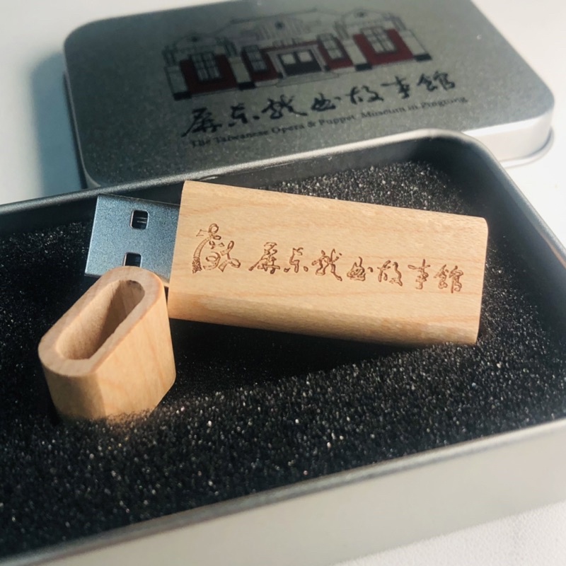 全新 正品 未拆封 限量 屏東戲曲故事館 潮州 木質隨身碟 木頭隨身碟 USB 儲存空間16GB