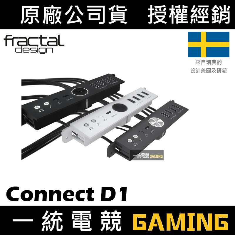 【一統電競】Fractal Design Connect D1 USB Type-C 單色