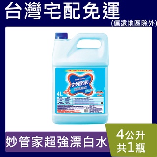 妙管家超強漂白水【臺灣現貨】1加侖(4000 ml) 漂白 洗衣 消毒 殺菌 超取限1桶 宅配4桶免運
