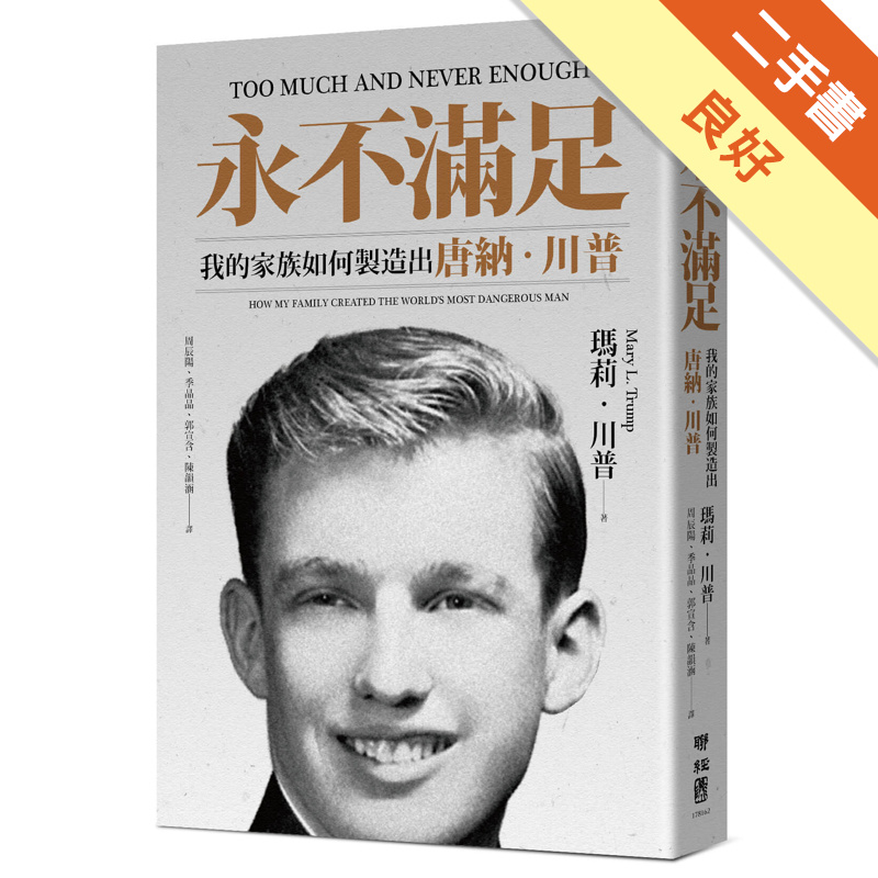永不滿足：我的家族如何製造出唐納‧川普