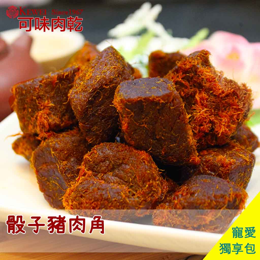 【可味肉乾】【蝦皮團購】骰子豬肉角 獨享包/零食/肉絲/肉角/肉塊/下酒菜//肉乾推薦/零食/美食/伴手禮/團購