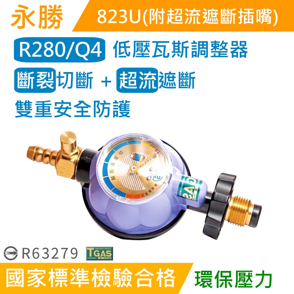 【台製】Q4/R280/永勝瓦斯調整器823U/R280/超流截斷/斷裂切斷/超大壓力錶/瓦斯爐調整器/熱水器調整器