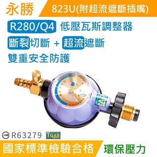 【臺製】Q4/R280/永勝瓦斯調整器823U/R280/超流截斷/斷裂切斷/超大壓力錶/瓦斯爐調整器/熱水器調整器