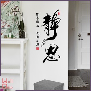 微趣生活 現貨附發票 無痕壁貼不殘膠 中國風 書法水墨字畫 辦公室客廳 店面佈置裝飾 室內設計 壁畫桌布 靜思 6009