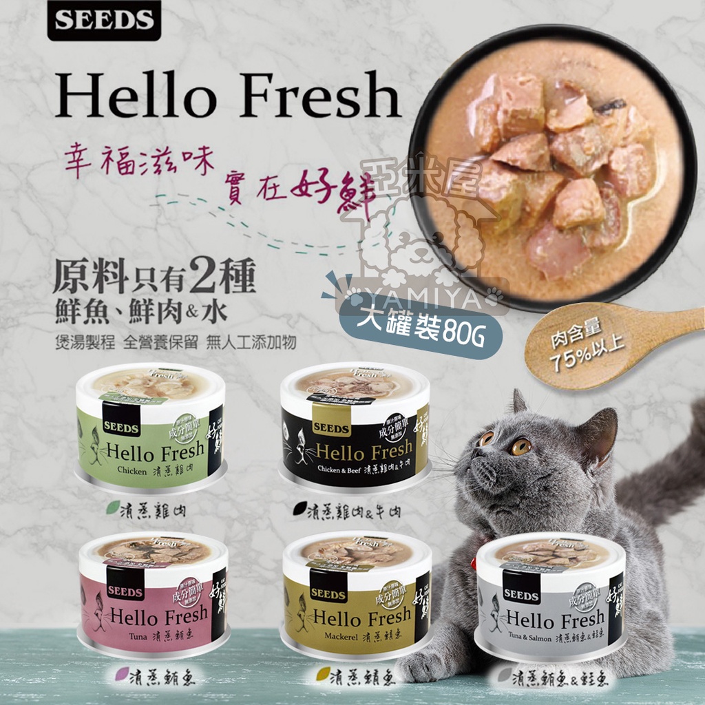 【亞米屋Yamiya】Hello Fresh好鮮原汁湯罐 50g 聖萊西 惜時SEEDS 清蒸湯罐 高壓煲湯 貓罐頭 貓