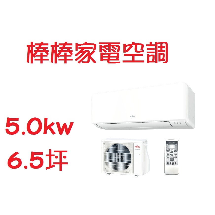 《棒棒家電》ASCG050CMTB/AOCG050CMTB-富士通變頻分離式冷氣-適用坪數-6.5坪