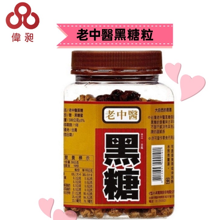 老中醫 黑糖 300g/140g 黑糖粒 黑糖塊 古早味黑糖【偉昶食品】 零食批發/餅乾批發/娃娃機/團購/零售