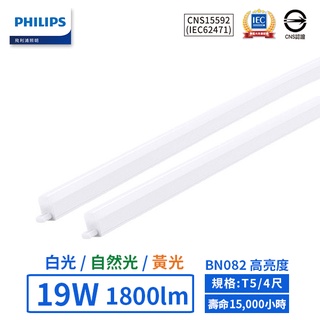 【飛利浦PHILIPS】LED T5/4尺/19W高亮度支架燈 (黃光/自然光/白光)-BN082【實體門市保固二年】