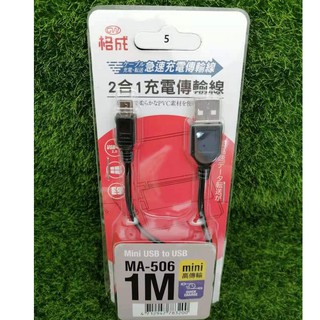 格成 2合1充電傳輸線 1M USB to Mini USB 急速充電 傳輸線 MA-506