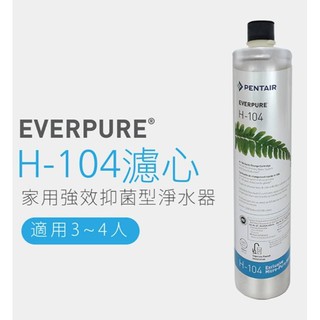 【EVERPURE】美國原裝進口濾心(H-104)