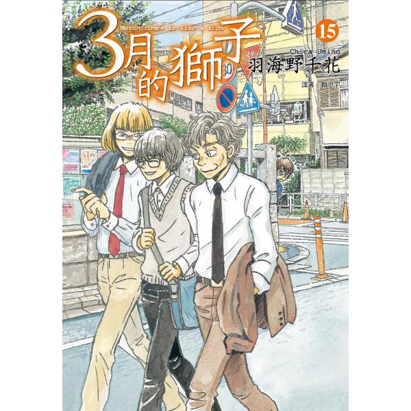 3月的獅子 15 作者 羽海野千花 うみのチカ 蝦皮購物
