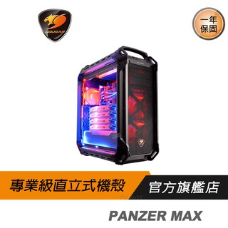 Cougar 美洲獅 PANZER MAX(6AMK) 中塔機箱/直立式/高擴充性/優質散熱/改裝簡易