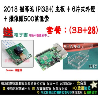 餐3BP28 / Raspberry Pi 3B+ 樹莓派 主機板 加 6片式外殼 加 V1攝像頭 500萬5MP 加贈品