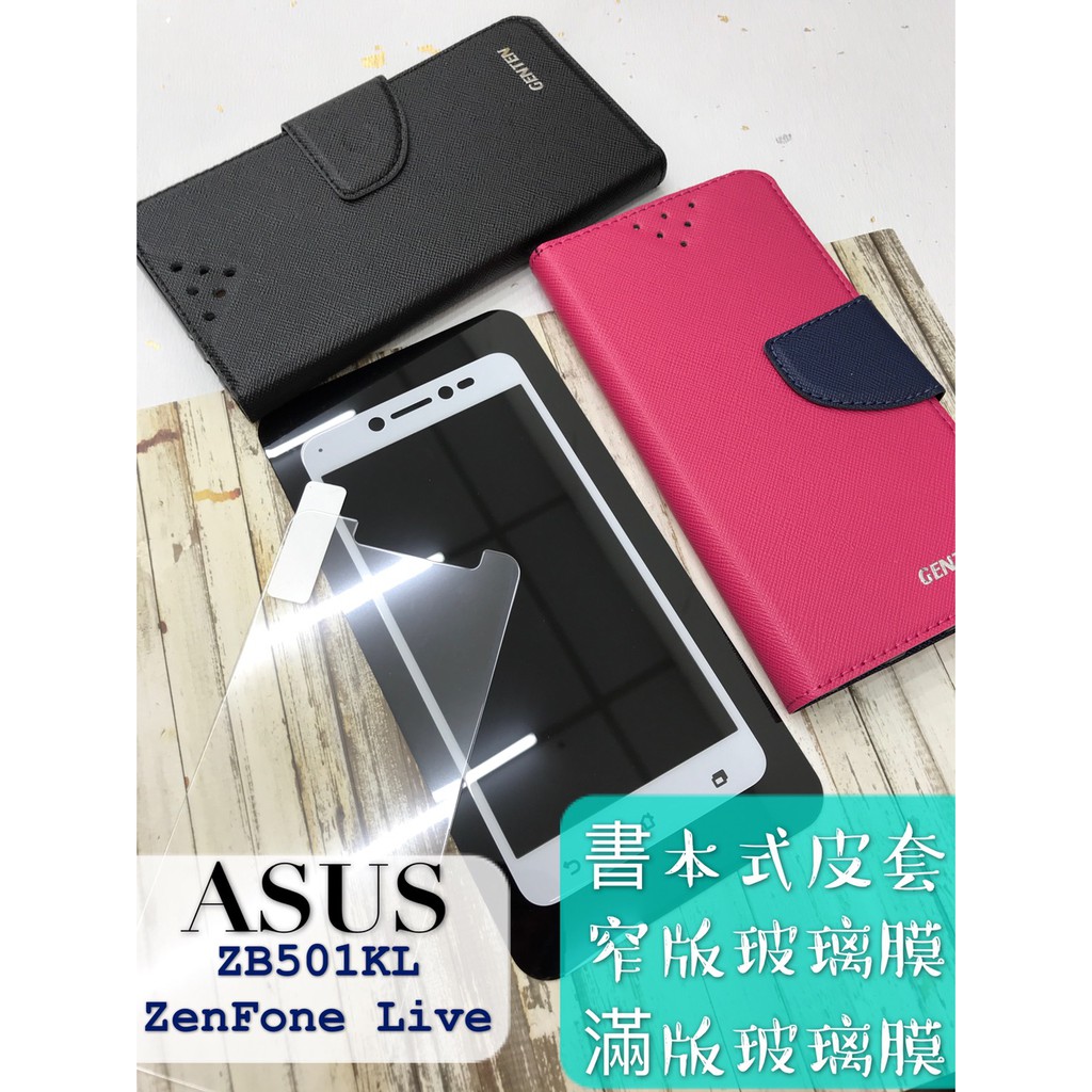 現貨 / ZB501KL / ZenFone Live / ASUS / 皮套 / 窄版 滿版 9H 鋼化玻璃膜 手機殼