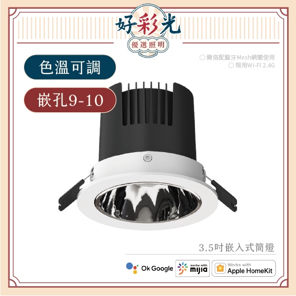 〖好彩光 智能燈具〗Yeelight Pro 8W M20 嵌入式筒燈 色溫可調 220V 調色崁燈 崁燈 YLP032