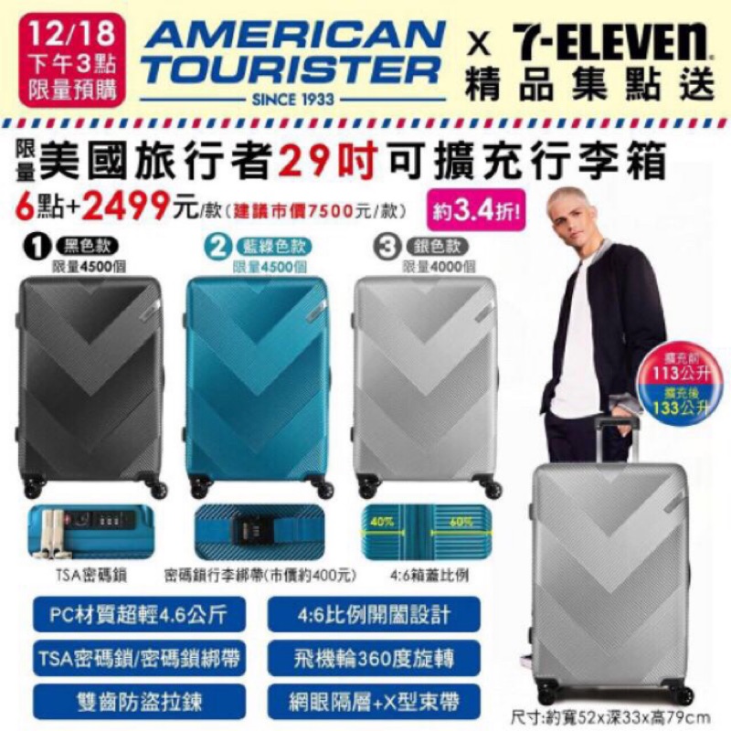 出國必備😍7-11 美國旅行者American Tourister29吋可擴充行李箱（銀色）運費可聊聊談