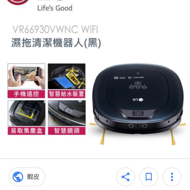 LG 掃地機器人 Wifi 變頻智慧掃地機濕拖水箱版 7.0 VR66530LVW （原價22980元）