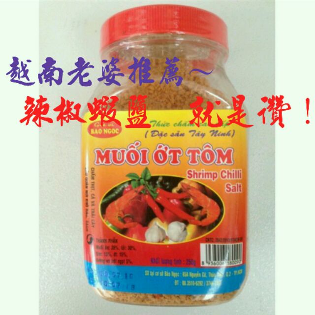 越南 辣椒 蝦鹽