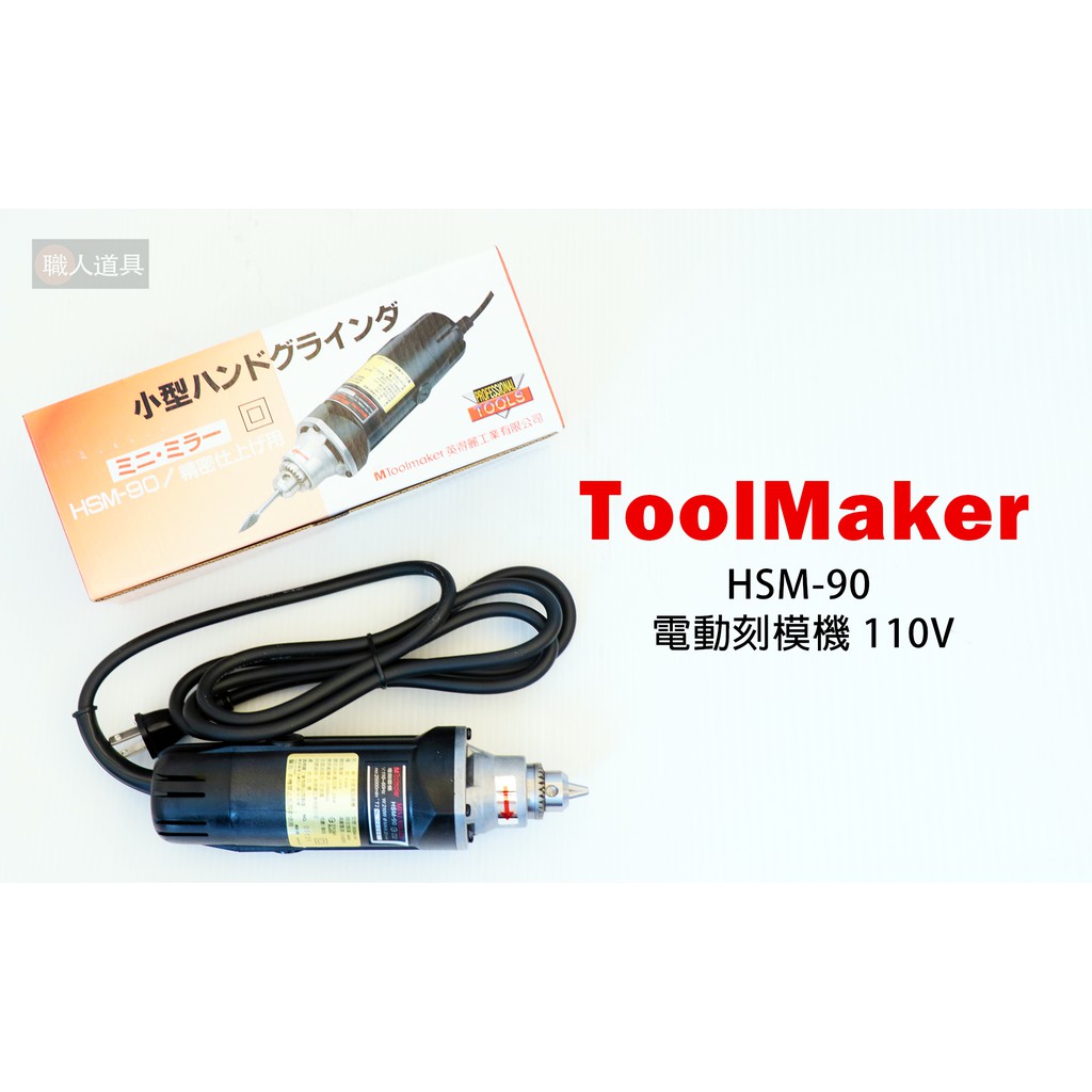 ToolMaker 電動刻磨機 HSM-90 刻磨機 刻模機 手提電刻模機 台灣製 6mm