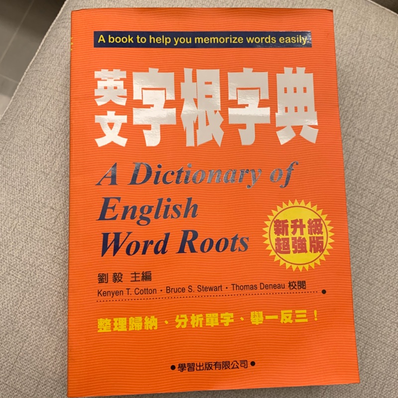 全新 防疫在家K單字！升學考試必備 英文檢定用書 英文字根字典