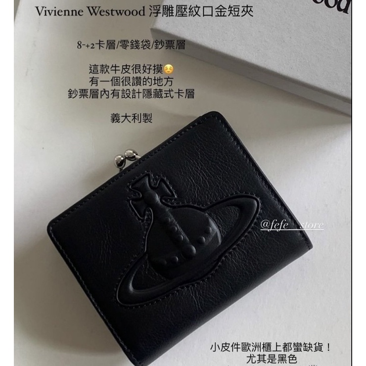 全新 Vivienne Westwood 浮雕壓紋口金短夾附保卡+提袋