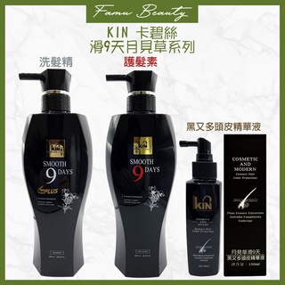 KIN 滑9天月見草 洗髮精/修護素護髮素 800ml 月見草滑9天黑又多頭皮精華液 150ml