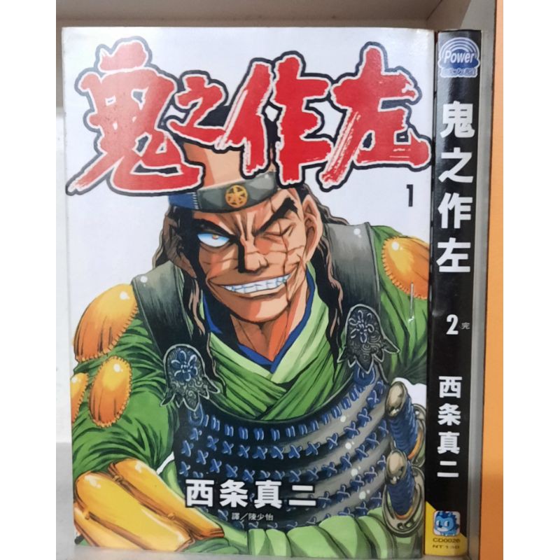 正港男一匹1 3集 たーし 鬼之作左全2册 西条真二 典 蝦皮購物