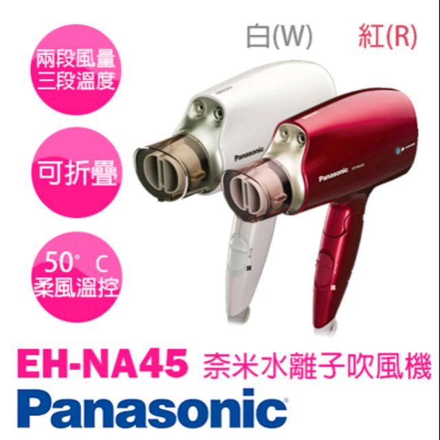 Panasonic 國際牌白金水離子吹風機 紅色  EH-NA45