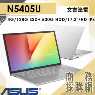 【商務採購網】X712FA-0248S5405U ✦ N5405U 雙碟 文書 簡報 筆電 華碩ASUS 17.3吋