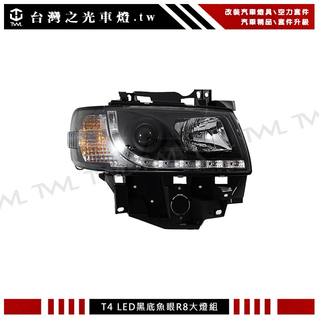 &lt;台灣之光&gt;全新 VW T4 VR6 GP版97 98 99 00 01 02年R8 DRL LED光條黑底魚眼投射大燈