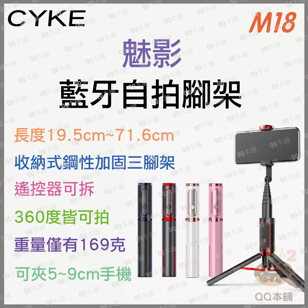 《 台灣出貨 現貨 鋼性加強款  》CYKE M18 魅影 自拍神器 藍芽 自拍桿 手機架 自拍 手機 藍牙 直播 腳架