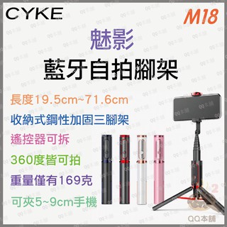 《 台灣出貨 現貨 鋼性加強款 》CYKE M18 魅影 自拍神器 藍芽 自拍桿 手機架 自拍 手機 藍牙 直播 腳架