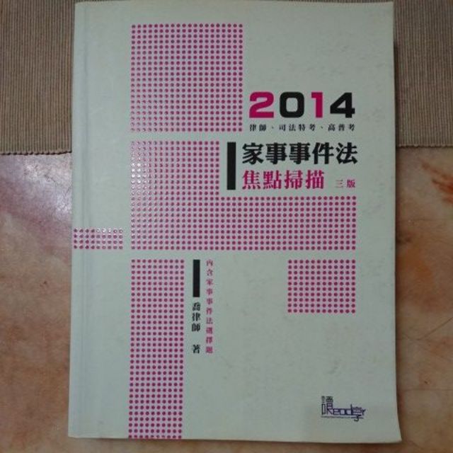 2014家事事件法焦點掃描 三版