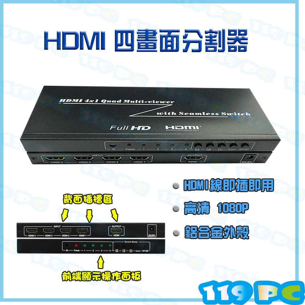 高清 HDMI 4畫面分割器 4進1出 切換器 視訊會議 監控系統【119PC電腦維修站】彰師大附近