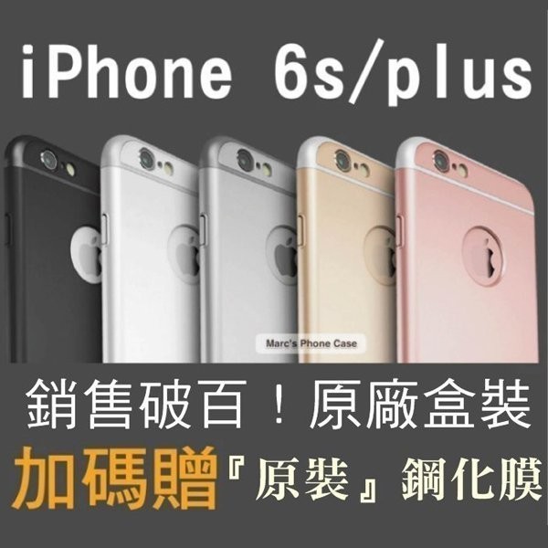 IPhone 6 6S PLUS I6S I6 玫瑰金 殼 手機殼 保護套 全包硬殼 金屬感 超薄全包 極簡 限量公司貨