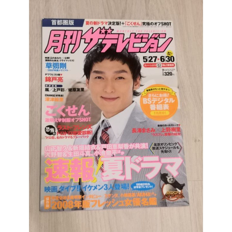 Tv月刊tv 雜誌草剪剛錦戶亮上野樹里長澤雅美嵐山下智久新垣結衣大野智生田斗真 蝦皮購物