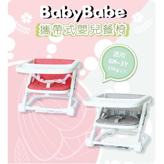 Babybabe兒童攜帶式小餐椅 / 兒童餐椅 /折疊式餐椅