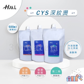 【3Q髮品】滿額贈好禮 HML CYS 深紋燙藥水半胱氨酸髮根燙 冷塑燙專用藥水(1+2劑)各500ml 沙龍燙髮藥水