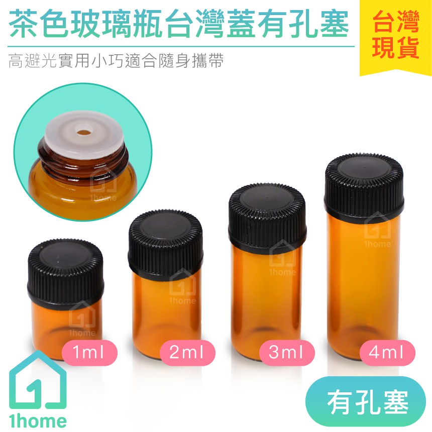 茶色玻璃瓶台灣蓋有孔塞1ml~4ml｜精油瓶/香水瓶/化妝品瓶/空瓶子/試用瓶/分裝瓶/瓶罐【1home】