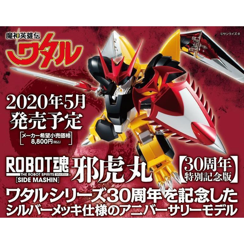 現貨代理版robot魂魔神英雄傳邪虎丸30周年紀念版 蝦皮購物