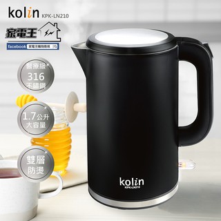 原廠全新「家電王」KOLIN 歌林 1.7L 雙層防燙快煮壺 KPK-LN210，熱水壺 316不鏽鋼，電熱水壺 電水壺